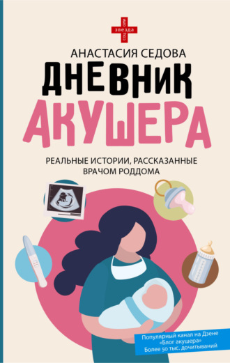 Дневник акушера. Реальные истории, рассказанные врачом роддома Анастасия Седова, Дневник акушера. Реальные истории, рассказанные врачом роддома