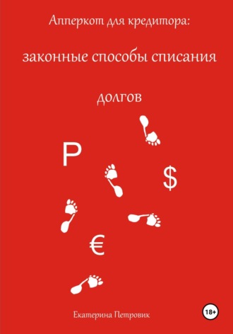 Екатерина Петровик, Апперкот для кредитора: законные способы списания долгов