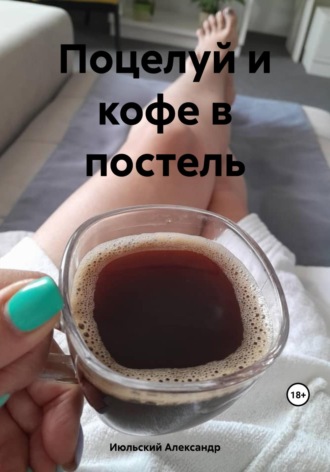 Александр Июльский, Поцелуй и кофе в постель