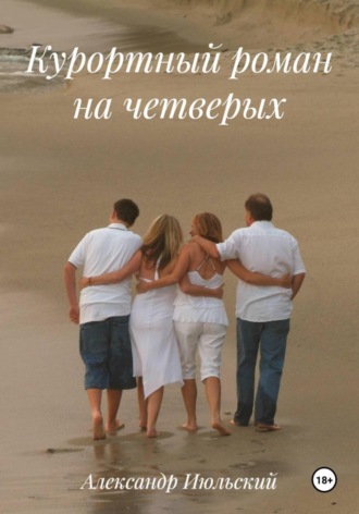 Курортный роман на четверых Александр Июльский, Курортный роман на четверых