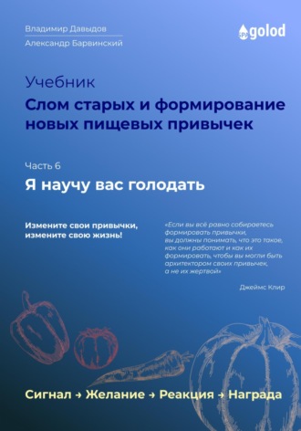 Владимир Давыдов, Александр Барвинский, Я научу вас голодать. Часть 6. Слом старых и формирование новых пищевых привычек