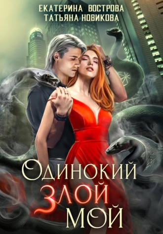 Одинокий. Злой. Мой Татьяна Новикова, Екатерина Вострова, Одинокий. Злой. Мой