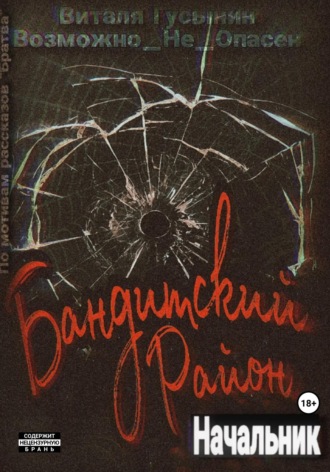 Виталя Гусынин (Возможно не Опасен), Бандитский район. Начальник