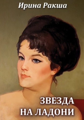 Ирина Ракша, Звезда на ладони