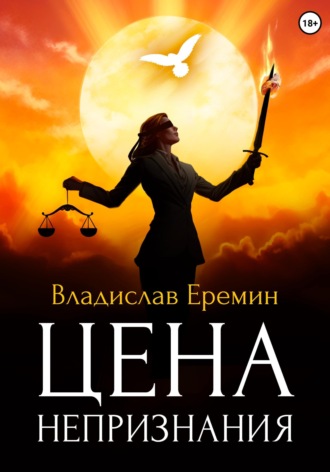 Цена непризнания Владислав Еремин, Цена непризнания