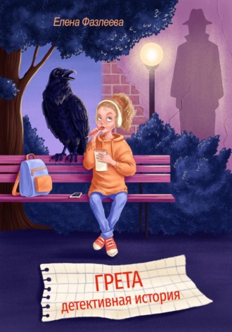 Грета. Детективная история Елена Фазлеева, Грета. Детективная история