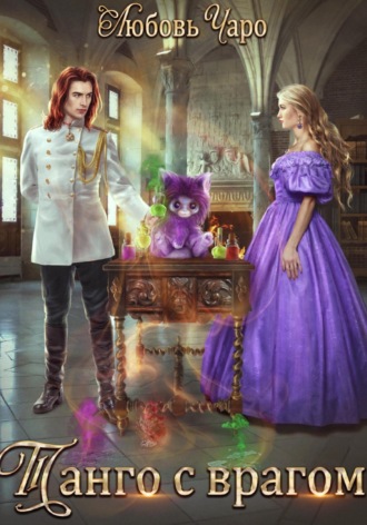 Танго с врагом Любовь Чаро, Танго с врагом