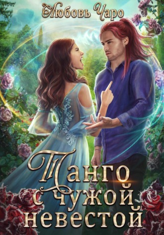 Танго с чужой невестой Любовь Чаро, Танго с чужой невестой