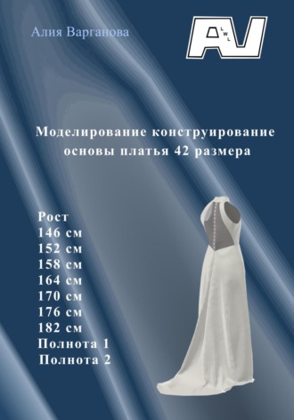 Алия Варганова, Моделирование конструирование основы платья 42 размера