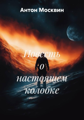Новая сказка о колобке Антон Москвин, Новая сказка о колобке