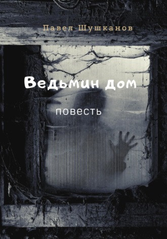 Ведьмин дом Павел Шушканов, Ведьмин дом