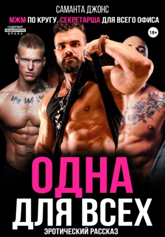 МЖМ по кругу. Секретарша для всего офиса. Эротический рассказ. Одна для всех Саманта Джонс, МЖМ по кругу. Секретарша для всего офиса. Эротический рассказ. Одна для всех