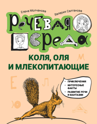Коля, Оля и млекопитающие: логопедическая энциклопедия Валерия Салтанова, Елена Молчанова, Коля, Оля и млекопитающие: логопедическая энциклопедия