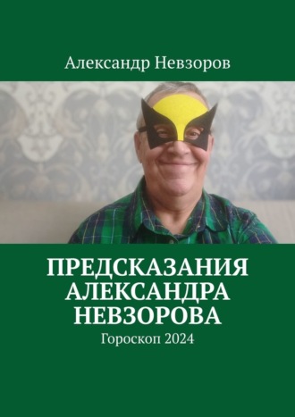 Александр Невзоров, Предсказания Александра Невзорова. Гороскоп 2024