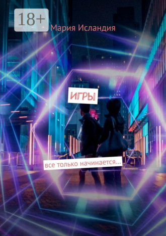 Игры. все только начинается… Мария Исландия, Игры. все только начинается…