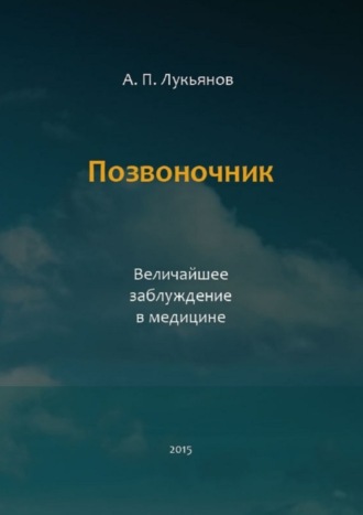 Андрей Лукьянов, Позвоночник. Величайшее заблуждение в медицине