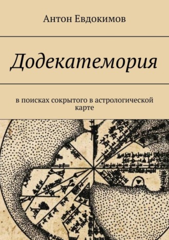 Антон Евдокимов, Додекатемория. В поисках сокрытого в астрологической карте