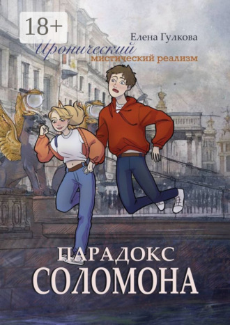 Парадокс Соломона Елена Гулкова, Парадокс Соломона