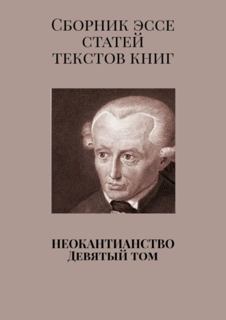 Валерий Антонов, Неокантианство Девятый том. Сборник эссе, статьей, текстов книг