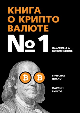 Вячеслав Носко, Максим Бурков, Книга о криптовалюте №1. Издание 2-е, дополненное