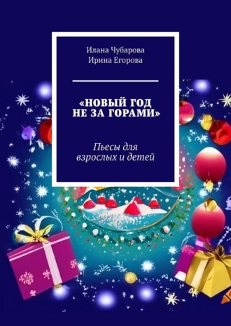 Ирина Егорова, Илана Чубарова, Новый год не за горами. Пьесы для взрослых и детей