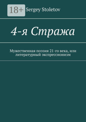 4-я Стража. Мужественная поэзия 21-го века Sergey Stoletov, 4-я Стража. Мужественная поэзия 21-го века