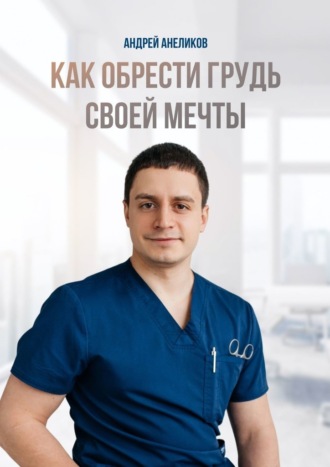 Андрей Анеликов, Как обрести грудь своей мечты
