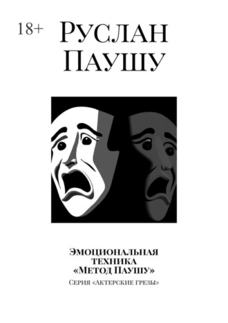 Руслан Паушу, Эмоциональная техника «Метод Паушу». Серия «Актерские грезы»