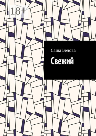 Свежий Саша Белова, Свежий