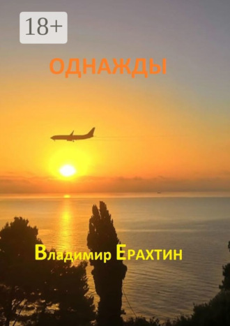 Однажды Владимир Ерахтин, Однажды