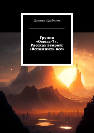 Даниил Щербаков, Группа «Омега-7». Рассказ второй: «Вспомнить все»