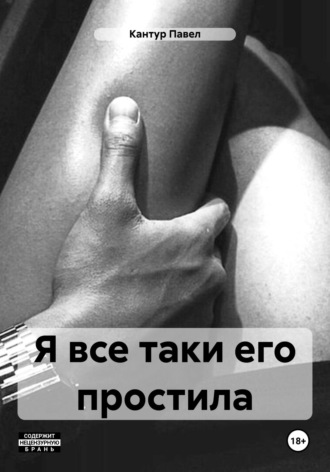 Я все таки его простила , Я все таки его простила