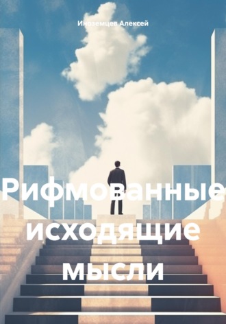 Рифмованные исходящие мысли Алексей Иноземцев, Рифмованные исходящие мысли