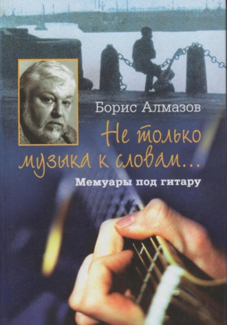 Борис Алмазов, Не только музыка к словам… Мемуары под гитару