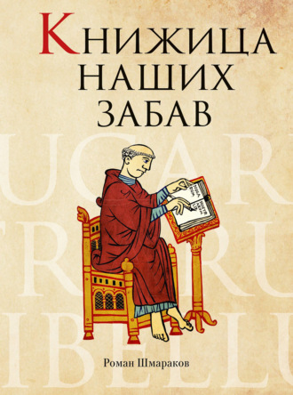 Книжица наших забав Роман Шмараков, Книжица наших забав