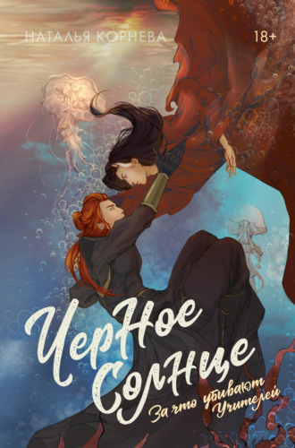 Черное Солнце. За что убивают Учителей Наталья Корнева, Черное Солнце. За что убивают Учителей