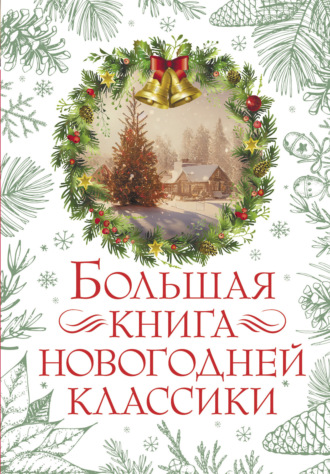 Лидия Чарская, Николай Гоголь, Большая книга новогодней классики