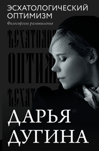 Эсхатологический оптимизм. Философские размышления Дарья Дугина, Эсхатологический оптимизм. Философские размышления