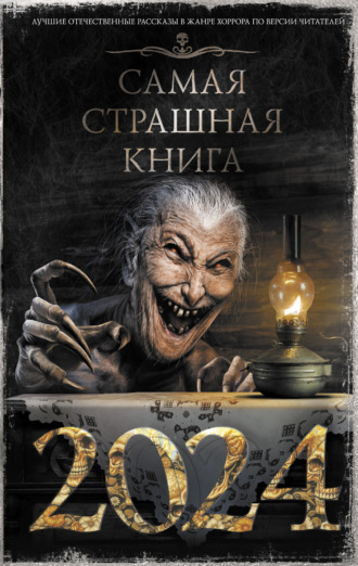 Лин Яровой, Максим Кабир, Самая страшная книга 2024