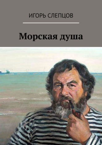 Игорь Слепцов, Морская душа