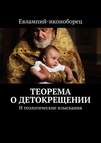 Евлампий-иконоборец, Теорема «О детокрещении». И теологические изыскания