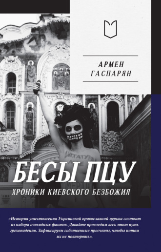 Армен Гаспарян, Бесы ПЦУ: хроники киевского безбожия