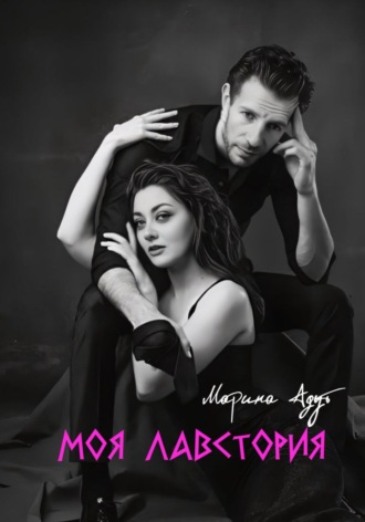 Как найти Принца в интернете. Моя Лавстория Марина Адут, Как найти Принца в интернете. Моя Лавстория