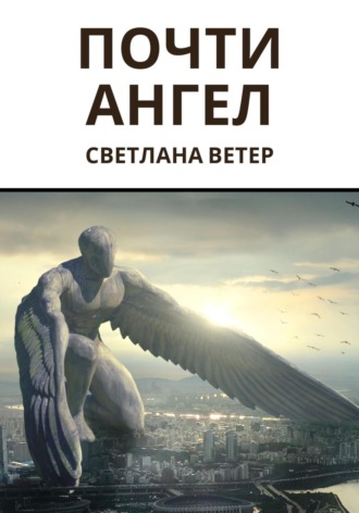 Почти ангел Светлана Ветер, Почти ангел