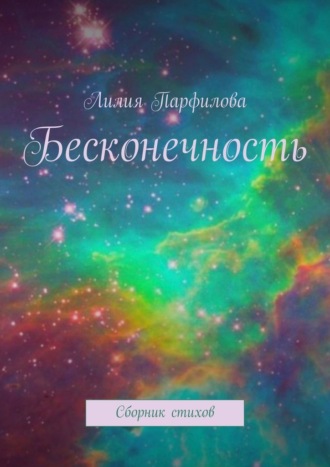 Лилия Парфилова, Бесконечность. Сборник стихов
