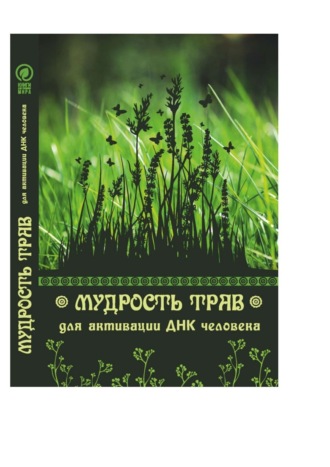 Юрий Курский, Мудрость трав для активации ДНК человека