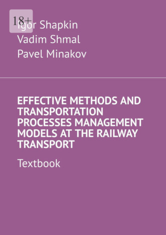 Igor Shapkin, Vadim Shmal, Effective Methods and Transportation Processes Management Models at the Railway Transport. Textbook