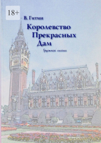 Виктор Гитин, Королевство прекрасных дам. Грустная сказка