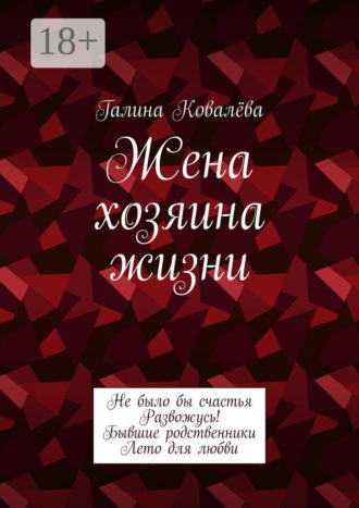 Жена хозяина жизни Галина Ковалёва, Жена хозяина жизни