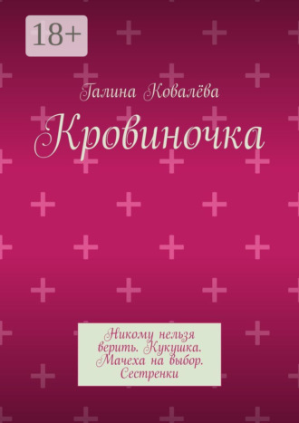Кровиночка Галина Ковалёва, Кровиночка